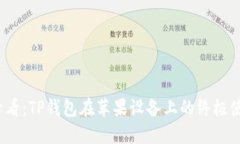 2025必看：TP钱包在苹果设备上的终极使用指南