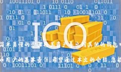 TP钱包（TokenPocket钱包）是一款多功能的加密钱包