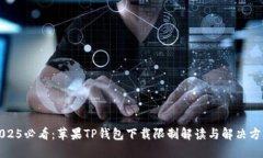 2025必看：苹果TP钱包下载限制解读与解决方案