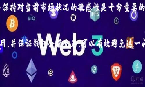 在使用TP钱包进行加密货币交易时，遇到“矿工费不足”的问题，可能会给用户带来一定的困扰。矿工费是交易在区块链网络中确认的关键因素，它确保交易能够被迅速处理和确认。以下是对这个问题的详细解析及解决方案。

什么是矿工费？
矿工费是加密货币交易中必须支付的费用，支付给矿工以激励其处理和确认交易。当你发起一笔交易时，你需要设置一个矿工费用，这笔费用会影响交易的确认速度。矿工会优先处理那些费用较高的交易，因此，如果你的矿工费设置得过低，交易可能会长时间处于待处理状态，甚至无法被确认。

为何会遇到矿工费不足的问题？
有几个原因可能导致TP钱包显示“矿工费不足”的提示：
ul
    li首先，设置的矿工费过低。由于交易网络的拥堵，当前推荐的矿工费可能高于你设置的费用。/li
    li其次，用户在进行交易时可能没有足够的余额来支付矿工费。即使你有足够的加密货币来进行交易，如果余额不足以覆盖矿工费，交易也无法被确认。/li
    li再次，TP钱包可能未更新当前网络的矿工费标准，导致建议的费用过低。/li
/ul

如何解决矿工费不足的问题？
如果你面临矿工费不足的问题，不必太担心。以下是一些有效的解决方案：

h41. 检查当前网络状态/h4
在进行交易之前，建议检查网络的拥堵情况。可以访问一些加密货币区块链浏览器，查看当前的建议矿工费。这将帮助你设定合适的矿工费用，确保交易能够顺利进行。

h42. 增加矿工费用/h4
如果你发现你的矿工费用设置过低，可以在TP钱包中重新设置更高的费用。通常情况下，钱包会提供“推荐费用”或“高优先级费用”选项，选择这些选项可以提高交易被确认的机会。此外，尽可能按照网络的实时收费标准来设置费用。

h43. 确保余额充足/h4
确保你的钱包中有足够的加密货币余额来支付交易金额及矿工费。检查钱包余额的详细信息，确保在交易前无论是要发送的金额，还是要支付的矿工费都能得到合理的保障。

h44. 选择适当的交易时机/h4
如果当前网络拥堵，可以选择在网络流量较低的时段进行交易。例如，周末或深夜时段，通常交易量较少，矿工费用也可能相对较低。

h45. 使用手动设置矿工费功能/h4
TP钱包中的一些版本允许用户手动设置矿工费。如果系统自动设置的费用不符合你的需求，手动输入一个高点的费用是一种行之有效的方式。这将有效地提高交易确认的几率。

注意事项
在进行任何交易时，要时刻关注矿工费用的变动。尤其是在较为繁忙的市场时段，矿工费用可能会出现很大的波动，因此始终保持对当前市场状况的敏感性是十分重要的。

总结
在TP钱包中遇到矿工费不足的问题是许多用户会经历的常见情况。通过了解矿工费的机制，及时检查网络状态，合理设定费用，并保证钱包余额充足，可以有效避免这一问题。加密货币交易虽然有时会面对各种挑战，但凭借适当的知识和技巧，每位用户都可以在这一新兴领域中游刃有余。

TP钱包矿工费不足？立即解决2025必看方法！