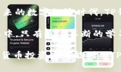 baoti2025必看！如何利用TP钱包轻松交易币安？立即