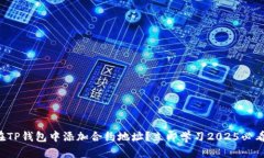 如何在TP钱包中添加合约地址？立即学习2025必看