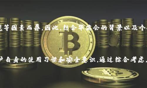 关于“华英会的钱放TP钱包安全吗”的问题，首先我们需要了解TP钱包的特性以及华英会的背景。下面将对此进行详细分析。

什么是TP钱包？

TP钱包是一款数字货币钱包，主要用于存储、交易和管理各种数字资产。其界面友好，使用方便，非常适合数字货币爱好者和新手用户。此外，TP钱包还具有多种安全措施，比如多重签名、私钥加密等。这使得用户的数字资产在很大程度上得以保护。

华英会的背景

华英会是一家专注于数字资产投资与管理的机构，致力于为用户提供安全、便捷的投资渠道。在数字经济快速发展的当下，越来越多的人开始关注这一领域。华英会的资金管理和安全制度也相对完善，旨在为用户提供良好的投资体验。

TP钱包的安全性分析

TP钱包的安全性可以从多个角度进行分析。首先，它采用了私钥分离策略，用户的私钥不会被服务器获取，这样可以降低遭受黑客攻击的风险。其次，TP钱包支持用户自主备份私钥，这意味着即使在设备丢失或损坏的情况下，用户也可以通过备份重新找回资产。此外，TP钱包中的交易记录也具备透明性，用户可以随时查看和审查自己的交易记录，保障资产安全。

华英会与TP钱包的结合

将华英会的资金放入TP钱包，可以在一定程度上提高资金的流动性和管理效率。通过TP钱包，用户能够快速进行数字资产的转账、买卖及兑换，大大提升了操作的便捷性。然而，用户在选择将资产存放在TP钱包之前，仍需评估其风险。

如何确保资金的安全性？

虽然TP钱包具备较高的安全性，用户在使用时仍需遵循一些基本的安全原则。首先，务必使用复杂的密码，并定期进行更换。其次，开启双重认证（2FA），为账户增加一道保护层。此外，用户应该定期备份自己的钱包信息，以防意外情况发生。同时，尽量避免在公共网络下访问钱包，以减少信息被窃取的风险。

用户的真实反馈

许多使用TP钱包的用户反馈称，该钱包界面友好，交易速度快，且安全性令人满意。当然，关于安全性的问题，用户的具体体验也可能因个人操作习惯、使用环境等因素而异。因此，结合华英会的背景以及个人资产状况，就能更全面地评估将资金放在TP钱包的安全性。

结论

总体而言，将华英会的资金放入TP钱包是一种相对安全且方便的选择，但用户仍需保持警惕。有效地保障资金安全，依赖的不仅仅是钱包的安全措施，更是用户自身的使用习惯和安全意识。通过综合考虑，用户可以在享受便捷的同时，保证资金的安全性。

以上内容为关于“华英会的钱放TP钱包安全吗”的详细分析，希望能帮助你做出明智的决策。