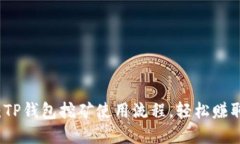 2025必看：TP钱包挖矿使用流程，轻松赚取数字资