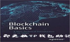 2025必看：如何立即更换TP钱包助记词，确保资金