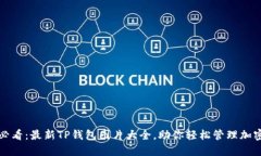 2025必看：最新TP钱包图片大全，助你轻松管理加