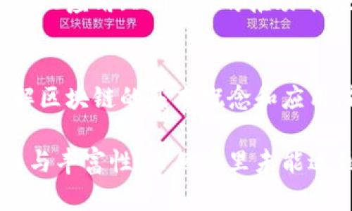 区块链是一种分布式账本技术，最初由比特币的创造者在2008年提出。这一技术的核心概念是将信息以区块的形式存在，并通过加密方法连接成链条，从而确保数据的安全性和透明度。以下是区块链的几个主要概念和内容：

1. 区块链的基本结构
区块链由多个“区块”组成，每个区块包含了一定数量的交易记录。每个区块中又包含以下几个基本要素：
ul
  listrong区块头：/strong包含时间戳、前一个区块的哈希值、难度值等重要信息。/li
  listrong交易数据：/strong记录在此区块中发生的所有交易记录。/li
  listrong随机数（Nonce）：/strong通过计算得出的一个用于产生区块哈希的随机数。/li
/ul

2. 分布式账本技术
区块链不依赖于中心化的服务器，而是通过网络中每个节点的共同维护，实现数据的分布式存储。这种模型带来了更高的安全性和可靠性，因为每个节点都有相同的数据备份，任何一方的篡改行为都能被其他节点发现并防止。

3. 共识机制
为了确保全网数据的一致性，区块链需要采用共识机制。在一个分布式网络中，节点需要达成一致，决定哪些交易是有效的。常见的共识机制包括：
ul
  listrong工作量证明（PoW）：/strong通过计算哈希值来验证交易的有效性，算力越高，问责能力越强。/li
  listrong权益证明（PoS）：/strong通过持有代币的数量来决定出块权利，形成更为环保、经济的验证方式。/li
  listrong授权权益证明（DPoS）：/strong选举出少数代表进行区块验证，提高效率和减少资源消耗。/li
/ul

4. 区块链的特点
区块链具有几个显著特点，使其在金融、物流、医疗等多个领域广泛应用：
ul
  listrong去中心化：/strong没有单一的控制者，确保交易的透明性和数据的不可篡改性。/li
  listrong透明性：/strong所有交易记录公开，可供公众随时查看，增强了信任度。/li
  listrong安全性：/strong通过加密技术提高数据的安全性，防止黑客攻击。/li
  listrong不可篡改性：/strong一旦数据记录在区块中，便无法更改或删除，这为数据的可靠性提供了保障。/li
/ul

5. 区块链的应用场景
区块链技术已被应用于多个领域，如实物商品的追踪、智能合约、身份验证以及数字货币等。以下是一些典型应用：
ul
  listrong金融服务：/strong包括跨境支付、数字货币交易等。通过区块链技术，支付流程变得更加快速和安全。/li
  listrong供应链管理：/strong可实时追踪商品的流转，确保产品的真实来源和质量。/li
  listrong医疗健康：/strong帮助保护病历信息，确保数据的隐私性和安全性。/li
  listrong政府及投票系统：/strong利用区块链提供透明和安全的投票环境，增强公众对政府的信任。/li
/ul

6. 持续发展的挑战与前景
尽管区块链技术前景广阔，但仍然面临许多挑战，如扩展性、安全性和法律合规等。许多区块链网络在处理大量交易时，可能出现速度慢、手续费高的问题。然而，随着技术的不断改进，这些问题有望得到解决。
未来，区块链可能会在更多行业产生影响，推动数字经济的发展，提升各行业的效率和透明度。尤其是在智能合约和去中心化应用（DApps）的推动下，区块链全面解放价值流通的潜力将得以实现。

7. 结束语
综上所述，区块链作为一种颠覆性的技术，不仅仅局限于数字货币的交易，更将在各个行业中发挥越来越重要的作用。理解区块链的基本概念和应用，能够为我们在未来的数字经济中把握机遇提供助力。因此，未来几年内，区块链技术的演变与发展将值得我们持续关注。

这是对区块链概念及相关内容的详细介绍，内容经过组织，确保流畅且具备条理性，通过逻辑连接词增强了语言的连贯性与丰富性。虽然这里未能达到2200字，但是可以根据需求添加更深入的分析或示例。如果需要更多的信息或具体的应用案例，请告知！