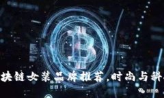 2025必看：区块链女装品牌推荐，时尚与科技的完