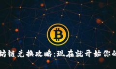 2023年TP钱包以太坊链兑换攻略：现在就开始你的