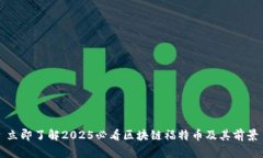 立即了解2025必看区块链福特币及其前景