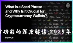 TP钱包停用部分功能的深度解读：2025年必看的安