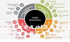 为何TP钱包薄饼兑换不成功？立即了解解决方案！