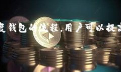 更改TP钱包密钥的流程较为复杂，涉及到一定的技