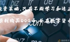   立即学习！如何用TP钱包购买DOG币，2025必看！