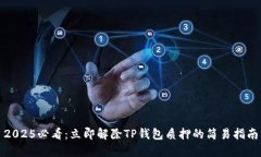 2025必看：立即解除TP钱包质押的简易指南