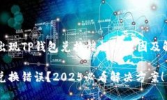 ### 出现TP钱包兑换错误的原因及解决方案TP钱包兑
