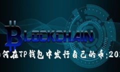 立即了解如何在TP钱包中发行自己的币：2025必看