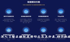2025必看：深入了解区块链底部形态及其种类，助