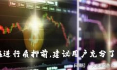 如何在TP钱包中查询质押信息随着区块链技术的快