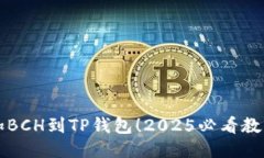 立即添加BCH到TP钱包！2025必看教程与技巧