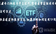 截至我最后一次更新的信息，TP钱包 (TokenPocket)