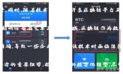 bojati区块链技术的主要特点及其未来发展趋势/