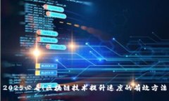 2025必看！区块链技术提升速度的有效方法
