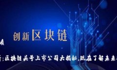 思考的优质2025必看：区块链头号上市公司大揭秘