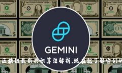 2025必看：区块链最新共识算法解析，现在就了解