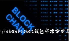 2025必看：TokenPocket钱包市场分析与发展趋势
