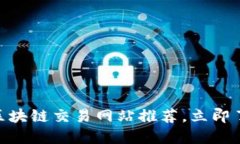 2025必看：区块链交易网站推荐，立即了解最新趋