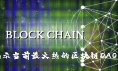 2025必看：揭示当前最火热的区块链DAO组织及其代