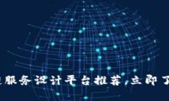 2025必看：区块链服务设计平台推荐，立即了解最
