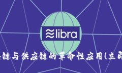 2025必看：区块链与供应链的革命性应用！立即了