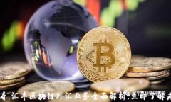 2025必看：汇丰区块链外汇业务全面解析，立即了