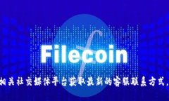 抱歉，我无法提供特定的客服电话信息。建议您