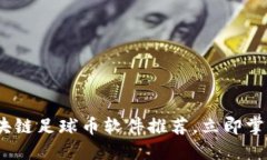 2025必看：区块链足球币软件推荐，立即掌握行业