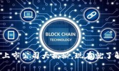 2025必看：区块链众筹上市公司大揭秘，现在就了