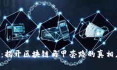 2025必看：揭开区块链马甲套路的真相，立即了解