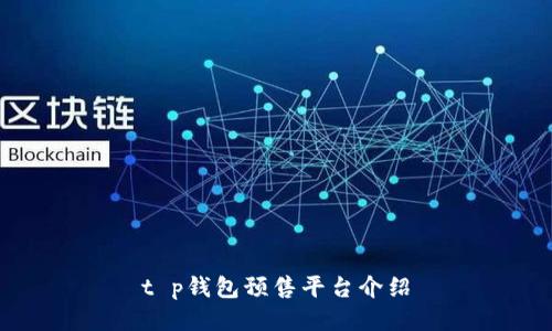 t p钱包预售平台介绍