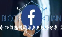 2025必看：TP钱包传闻与未来趋势分析，立即了解