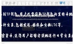 是的，LTC（莱特币）可以提到TP钱包（TokenPocket钱