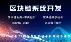 2025必看：TP硬件钱包的安全性分析与评估