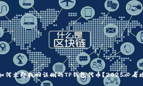 : 如何立即找回误删的TP钱包代币？2025必看攻略