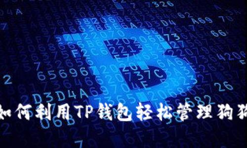 2025必看：如何利用TP钱包轻松管理狗狗币网络资产