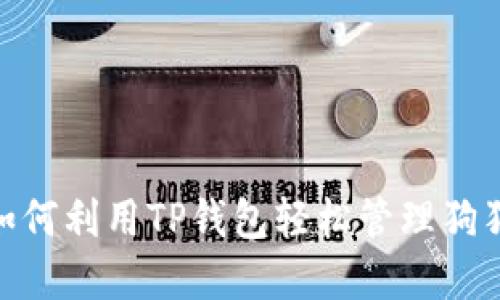 2025必看：如何利用TP钱包轻松管理狗狗币网络资产