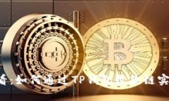 2023年必看：如何通过TP钱包收款链实现快速交易