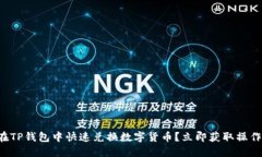 如何在TP钱包中快速兑换数字货币？立即获取操作