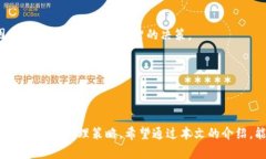 tTP钱包币币交易指南：立即了解如何买卖加密货