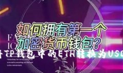 2025必看：如何快速将TP钱包中的ETH转换为USDT，立